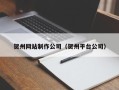 敦煌贺州网站制作公司（贺州平台公司）